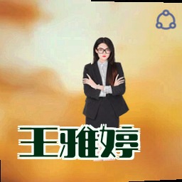 王雅婷