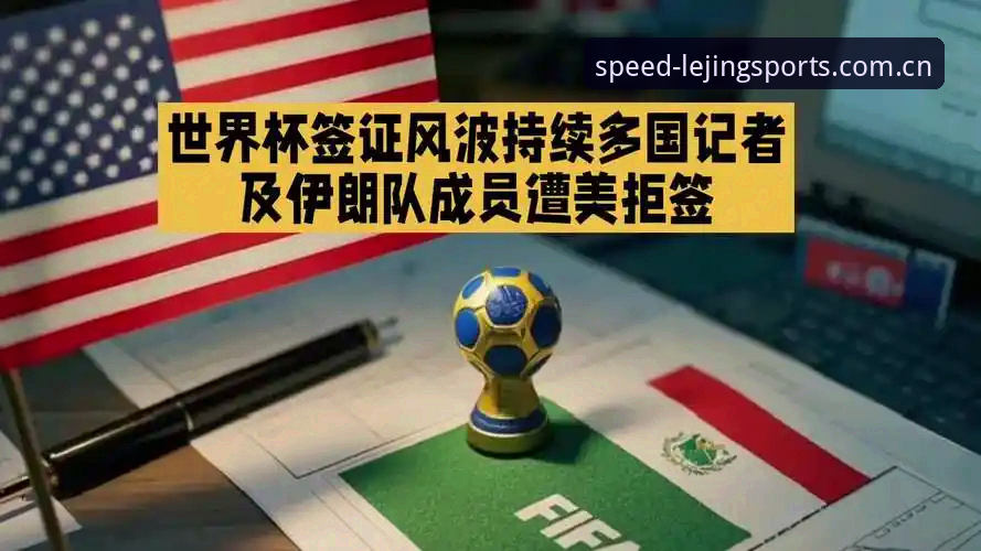 乐竞体育赛事直播平台怎么样 世界杯观赛受阻的5个现实困境——从乐竞体育赛事直播平台怎么样视角看签证风波