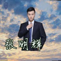 张明辉