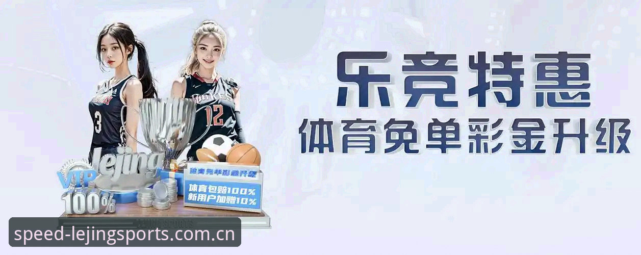 乐竞体育有风险吗常见问题 乐竞体育风险防控操作教程:从注册到提现的完整指南