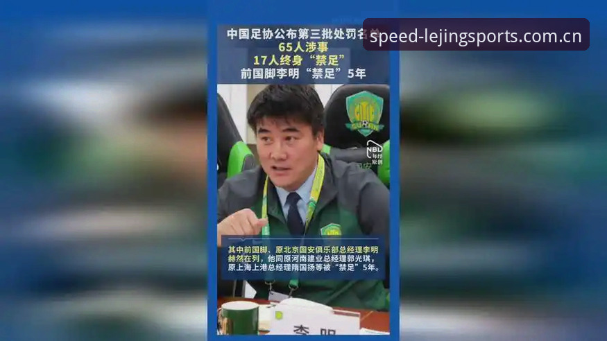 中国足协第三批禁足名单vs行业净化：乐竞体育官网入口体验深度分析